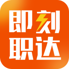即刻职达手机版