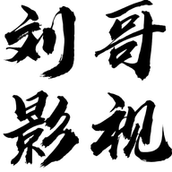 刘哥影视电视盒子版