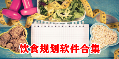 饮食规划软件合集