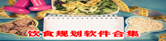 饮食规划软件合集
