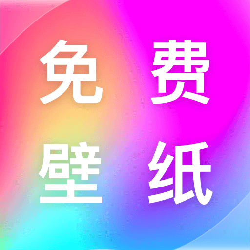 最全壁纸多多手机版