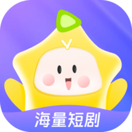 星芽短剧app官方版
