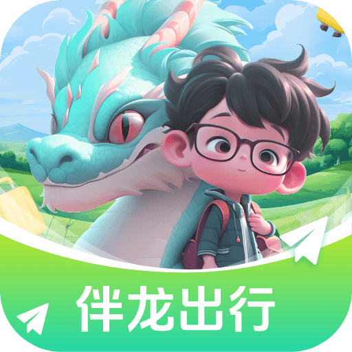 伴龙出行手机版