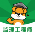监理工程师刷题狗免费版