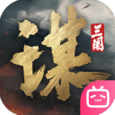 三国谋定天下bilibili官网版