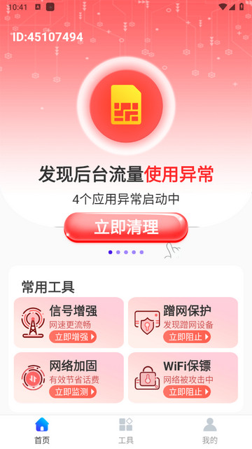 天天连WiFi软件