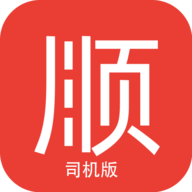 顺我行司机端安卓版