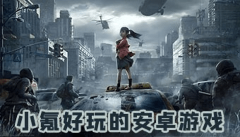 小氪好玩的安卓游戏