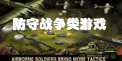 防守战争类游戏