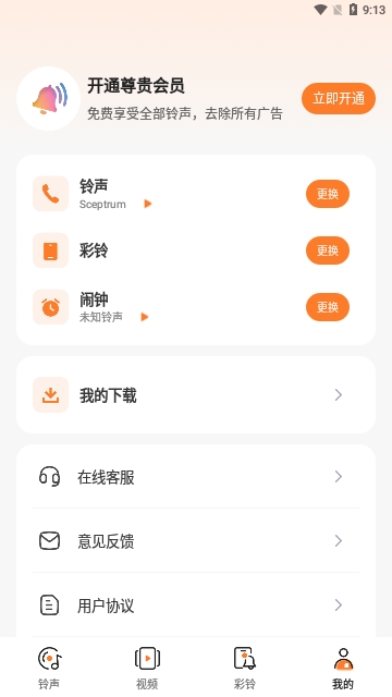 铃声免费多多