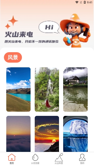 火山来电