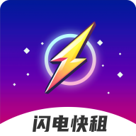 闪电快租2024最新版