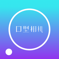 我的口型相机免费版