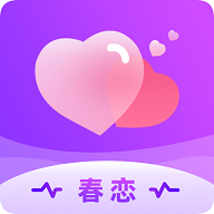 春恋最新版