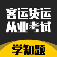 客运货运从业考试学知题免费版