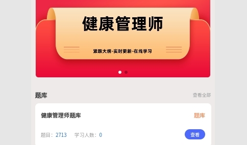 健康管理师考试学知题最新版