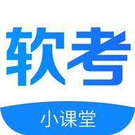 软考小课堂最新版