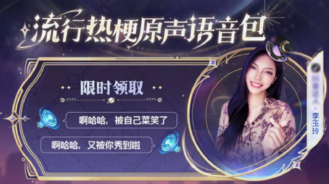 王者荣耀李玉玲语音包怎么获得 李玉玲语音包获取攻略