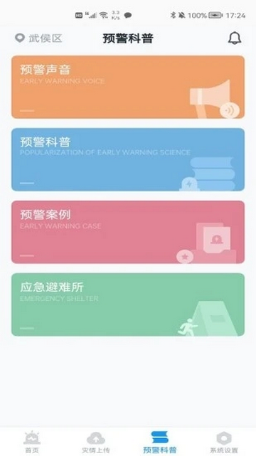 四川地震预警APP