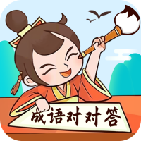 成语对对答手机版