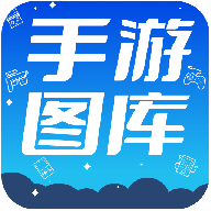 热门手游图库免费版