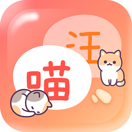 猫狗畅聊翻译器手机版