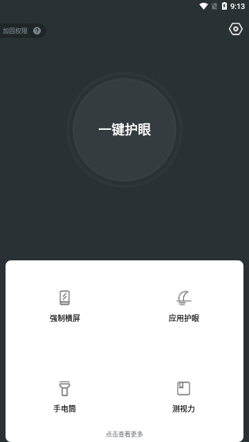 夜间护眼手机版