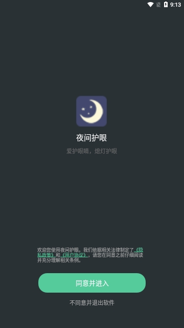 夜间护眼