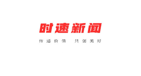 时速新闻官方版