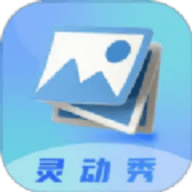 灵动秀壁纸官方版