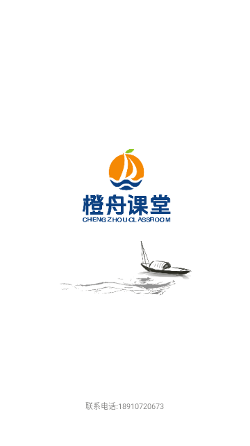 橙舟课堂最新版