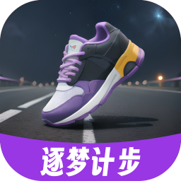 逐梦计步安卓版