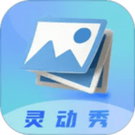 灵动秀壁纸官方版