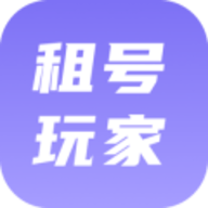 租号玩家官网版