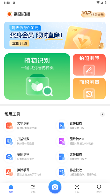 番茄扫描手机版