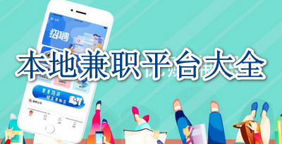 本地兼职平台大全