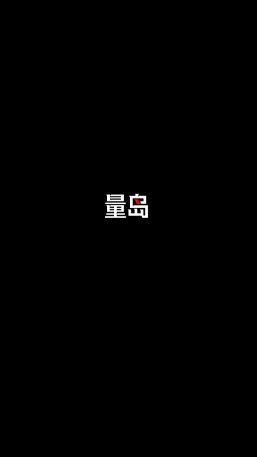 量岛壁纸最新版