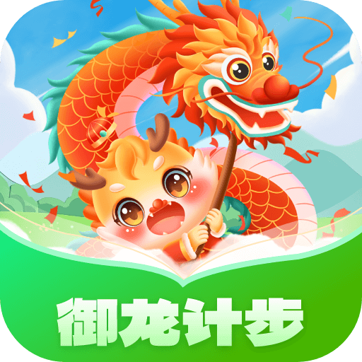 御龙计步手机版