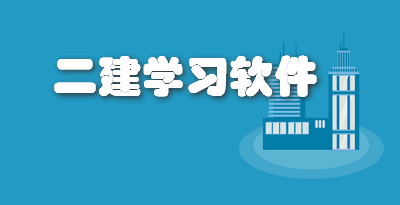 二建学习软件