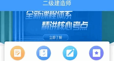 二建学习软件