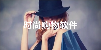 时尚购物软件