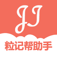 粒记帮助手最新版