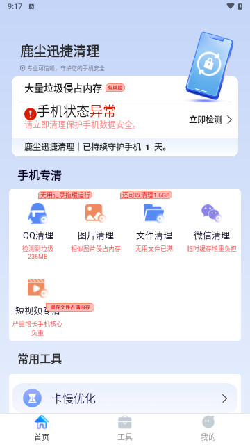 鹿尘迅捷清理官方版