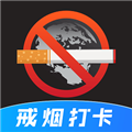 戒烟目标打卡最新版