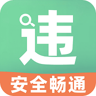 开车违章查询最新版