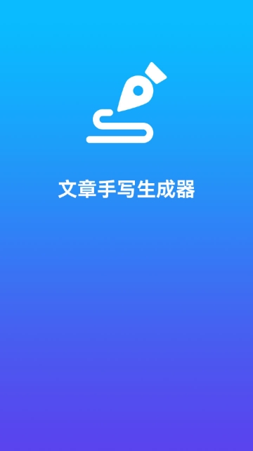 文章手写生成器最新版