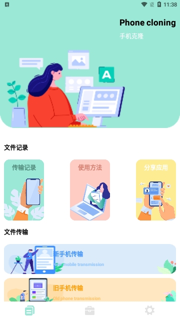 手机一键换机助手