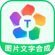 图片文字合成器手机版