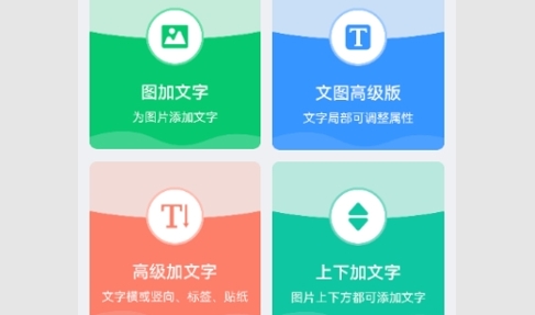 图片文字合成器手机版