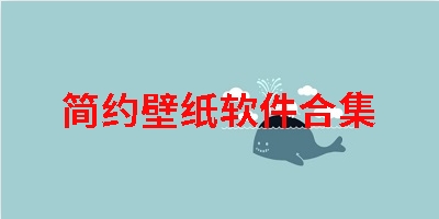 简约壁纸软件合集